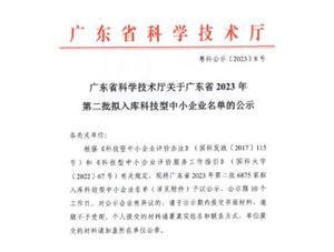 喜報！宇唐環保集團-入庫“廣東省2023年第2批科技型中小企業名單公示”